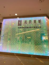 -和颜一美轻医美连锁