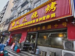 -甘记凤爪烧烤(司门口黄鹤楼地铁站店)