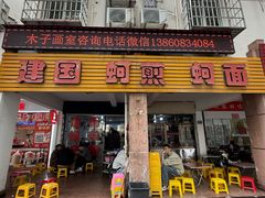 -建国蚵煎蚵面
