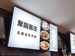 -聚园面庄(新光天地店)