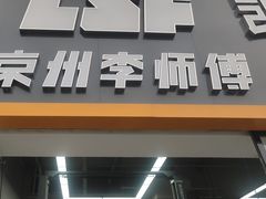 -李师傅修车(立水桥店)