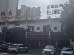 -鸿兴楼酒家嘉山路店