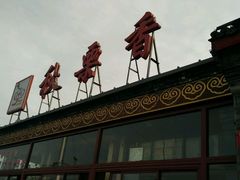-秋栗香(地安门店)