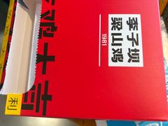 -李子坝梁山鸡(李子坝大鸡哥店)