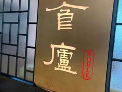 -食廬NOBLE(凯德晶萃店)