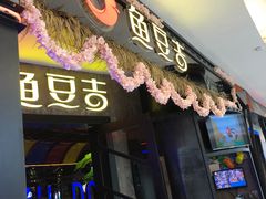 门面-鱼豆吉·豆浆鱼火锅(宜昌万达店)