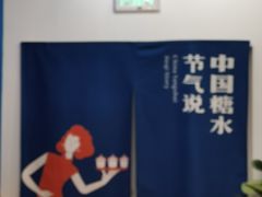 -炖物24章·顺时轻养茶(杭州保利时光里店)