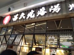 门面-吕氏疙瘩汤·海鲜新鲁菜(凯德mall新都心店)