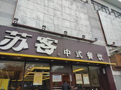 门面-苏客(金城店)