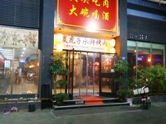 门面-炭虎子水浒烤肉(梦时代店)