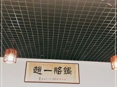 -一烙锅(友谊店)