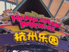-杭州乐园