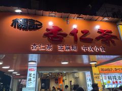 -杨记杏仁茶(椰园店)