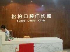 -松柏口腔门诊