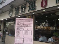 门面-添好运点心专门店(北角店)