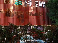 -香樟活鱼馆(渝北店)