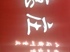 门面-德庄火锅(大西洋银泰城店)