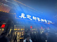 -真定郝家排骨(大十字街店)