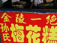 -孙氏梅花糕(马台街)