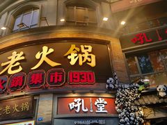 -吼堂老火锅(太古里总店)