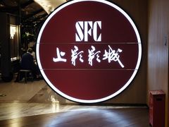 -SFC上影影城(港汇永华IMAX激光店)