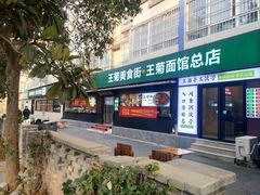 -王菊美食街·王菊面馆(总店)