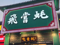 门面-飞尝蚝·顺德菜·鱼生(顺德总店)