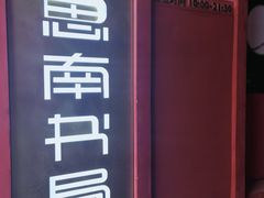 -思南书局(复兴中路店)
