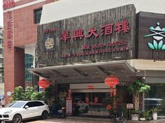 -华兴大酒楼(亿宝大厦店)