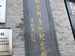 -八路军西安办事处纪念馆