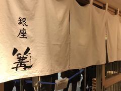 -篝拉面(银座店)