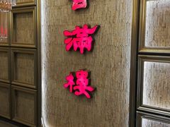 门面-香满楼(南关店)