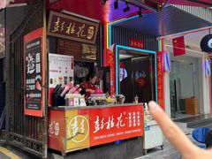 -彭桂花凉虾(致祥路店)