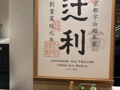 -辻利茶铺(銀座店)