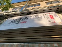 -潮妈小食