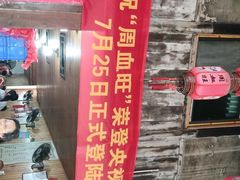 -周血旺老店