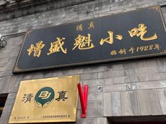 门面-增盛魁小吃店