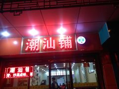 门面-潮汕铺老店(甜水井店)