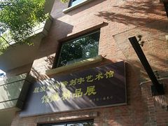 -鼓浪屿国际刻字艺术馆