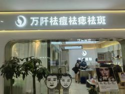 -万阡国际专业祛斑·祛痣·祛疤连锁