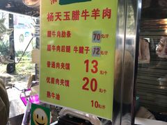 -杨天玉腊牛羊肉店