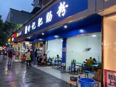 门面-甘记肥肠粉(马鞍北路店)