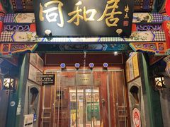 -同和居(什刹海店)