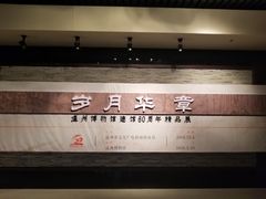 -温州博物馆