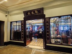 -上海和平饭店龙凤厅 Dragon Phoenix
