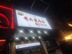 -老头爱马仕酸豇豆炒饭(丰富路店)
