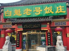 门面-白魁老号饭庄(交道口店)