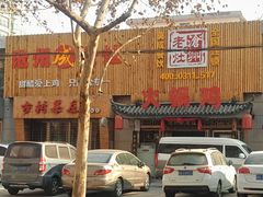 -成老灶火锅鸡(高东街店)