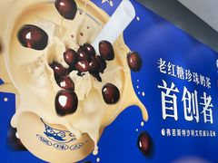 -煲珠公·老红糖珍珠奶茶(金沙洲梦乐城店)