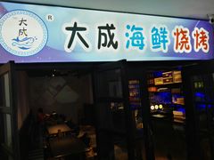 -大成海鲜烧烤·海鲜粥(长寿路店)